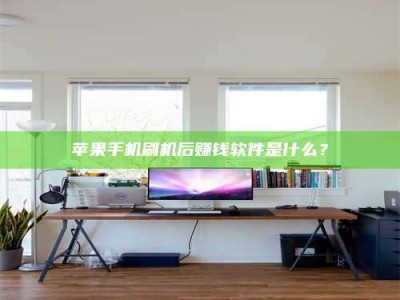 樟树苹果手机刷机后赚钱软件是什么？