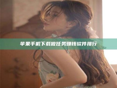 樟树苹果手机下载做任务赚钱软件排行