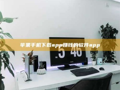 樟树苹果手机下载app赚钱的软件app