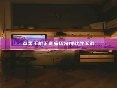 樟树苹果手机下载应用赚钱软件下载