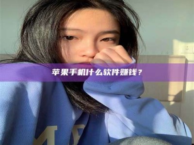 樟树苹果手机什么软件赚钱？