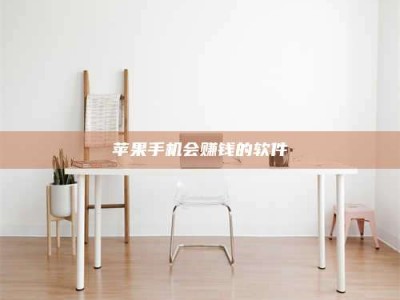 樟树苹果手机会赚钱的软件