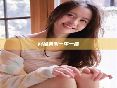 樟树网络兼职一单一结
